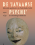 De ‘Javaanse psyche’
